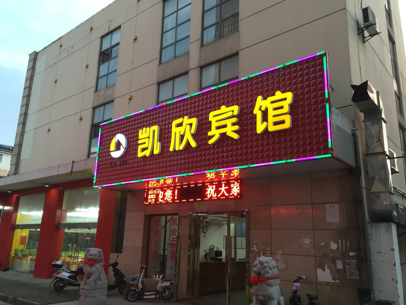 南京凯欣宾馆