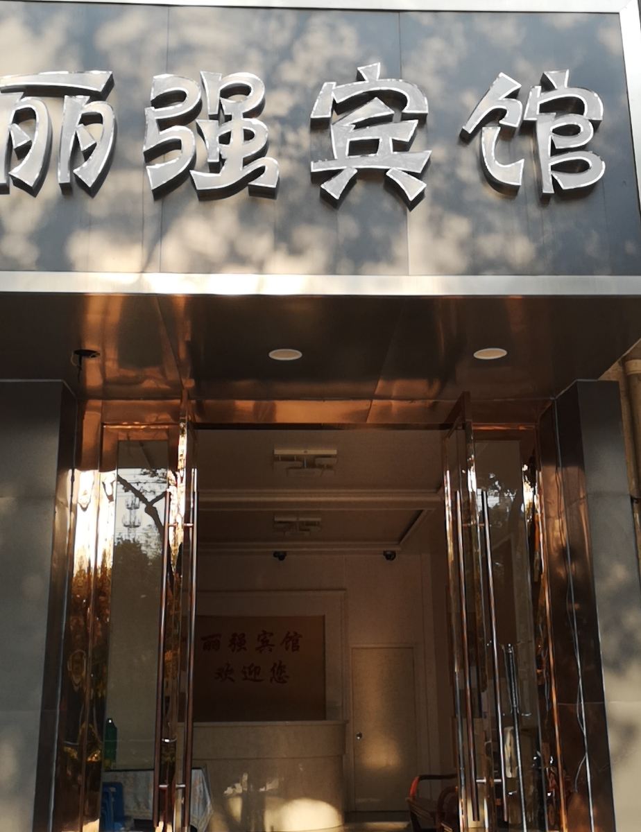 南京丽强宾馆