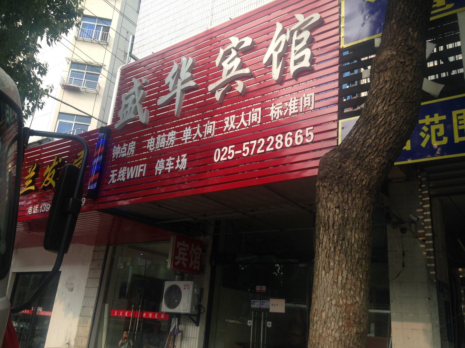 南京盛华宾馆