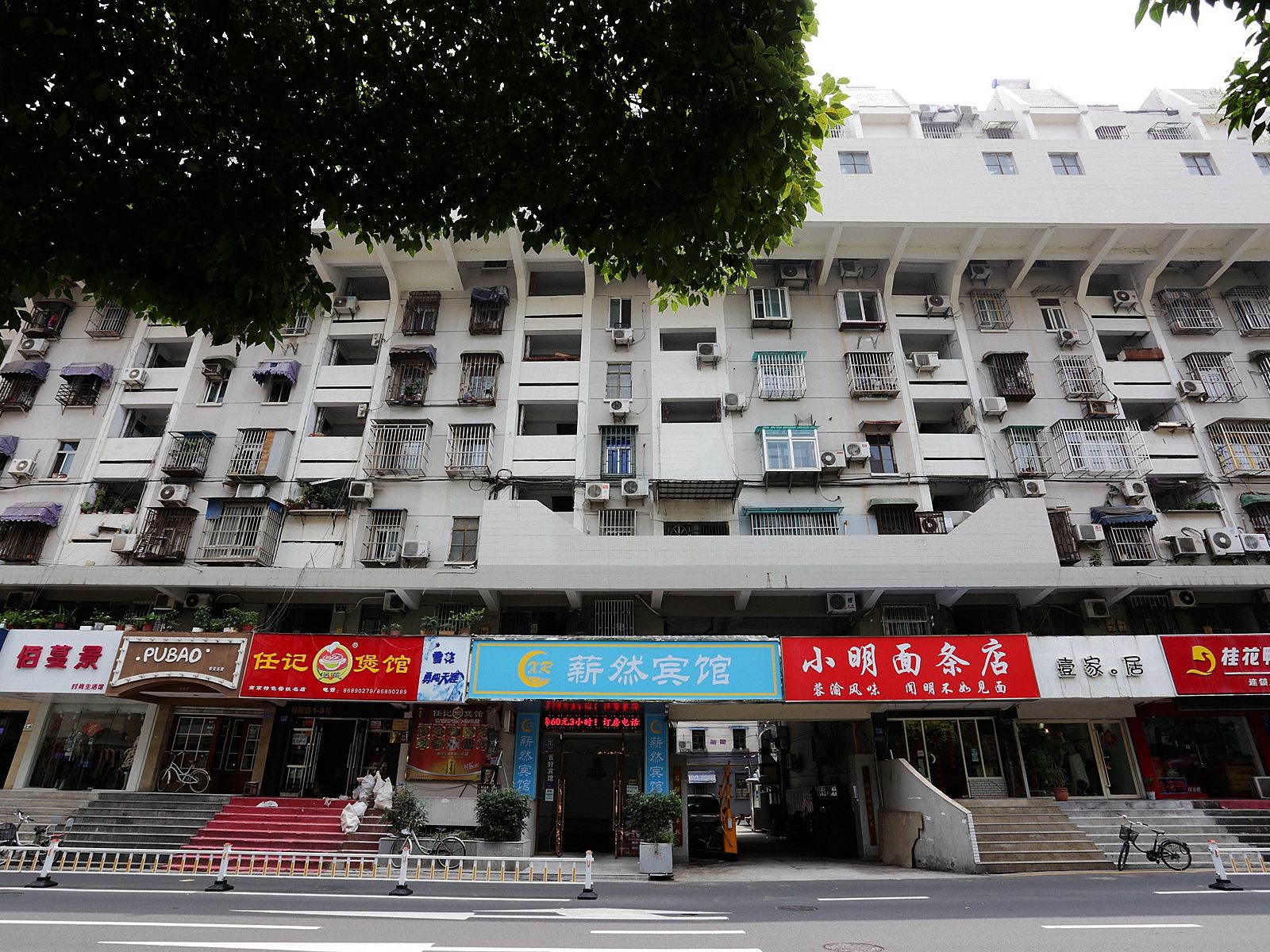 南京薪然宾馆