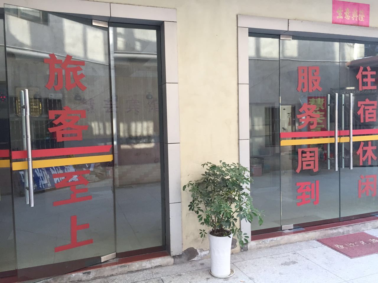 南京慧芸宾馆