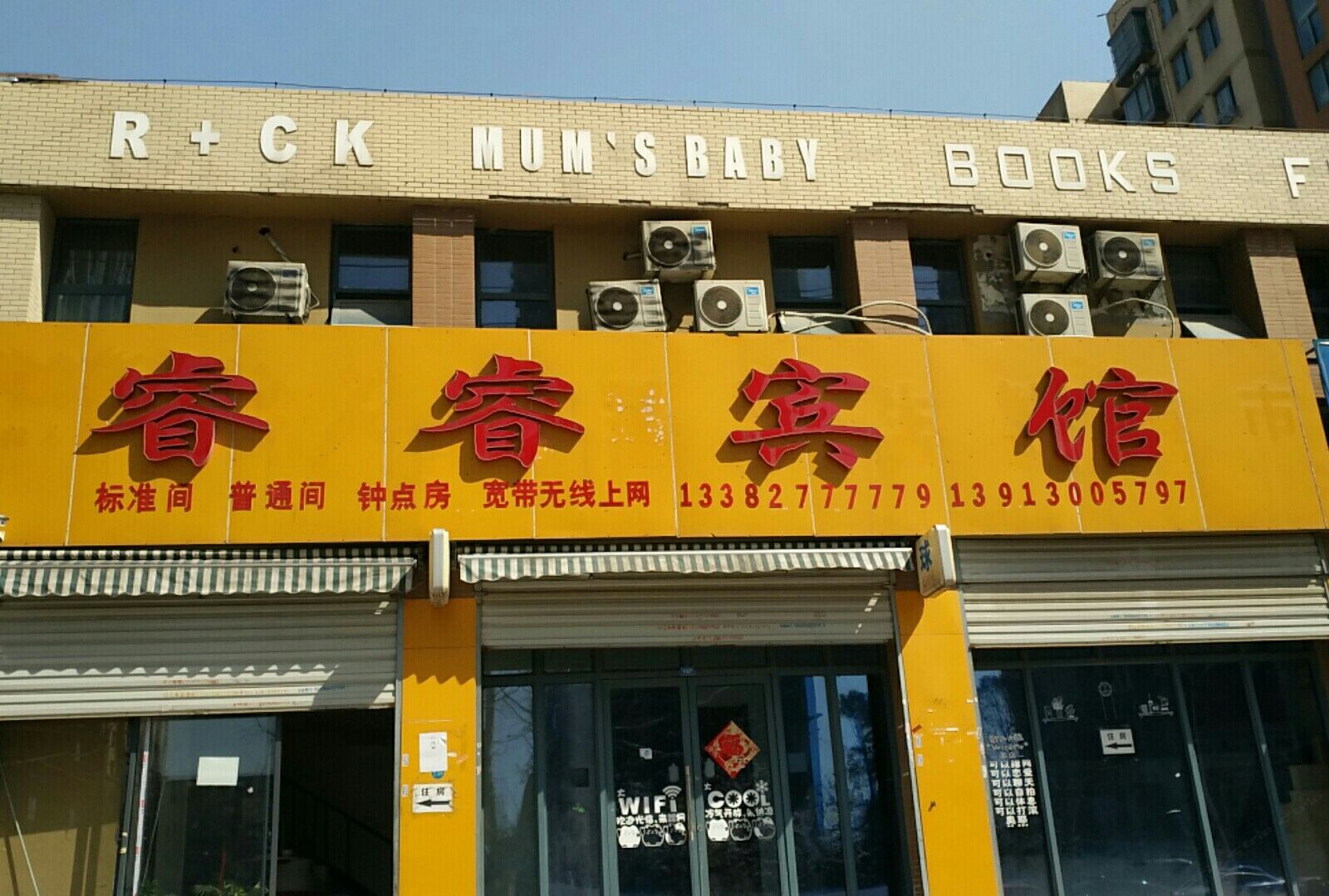 睿睿宾馆(南京天润城店)