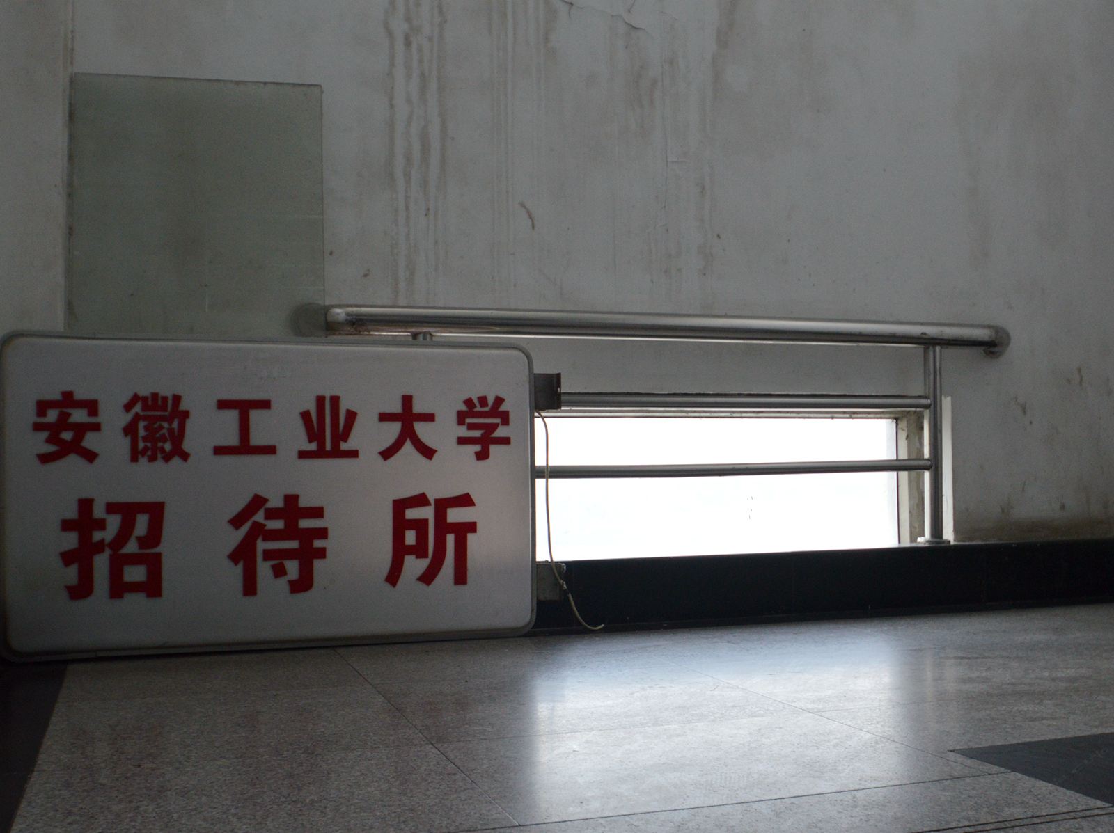 南京安徽工业大学招待所
