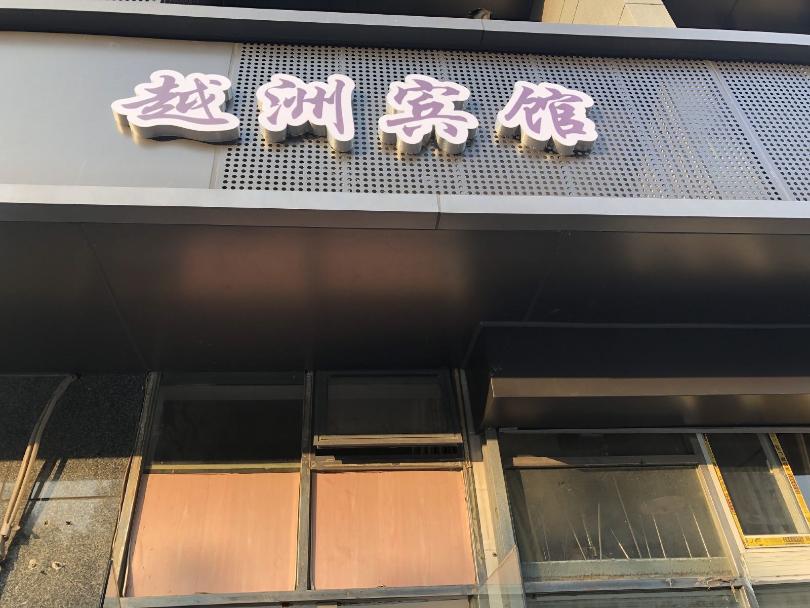 南京越洲宾馆