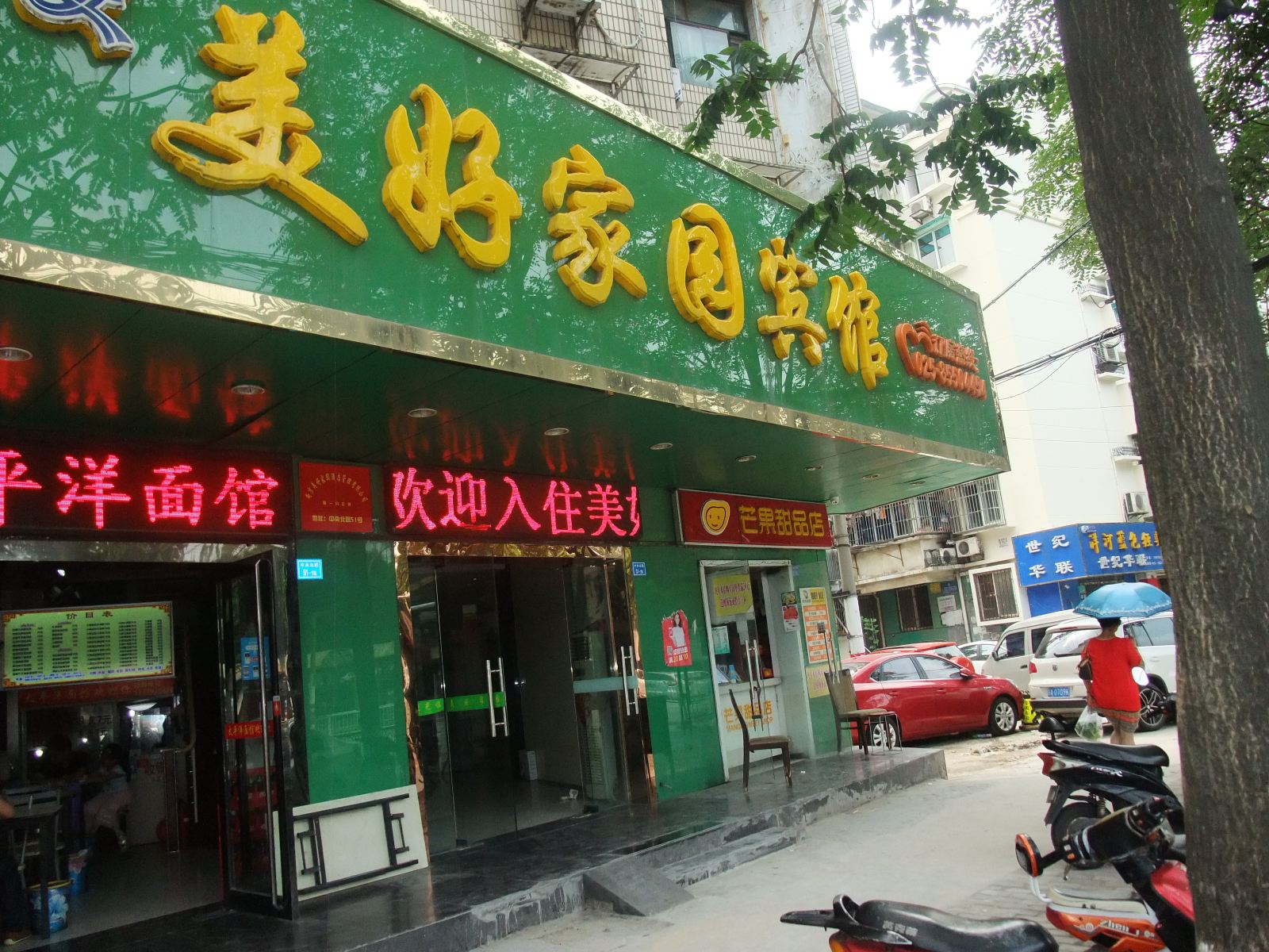 南京美好家园宾馆