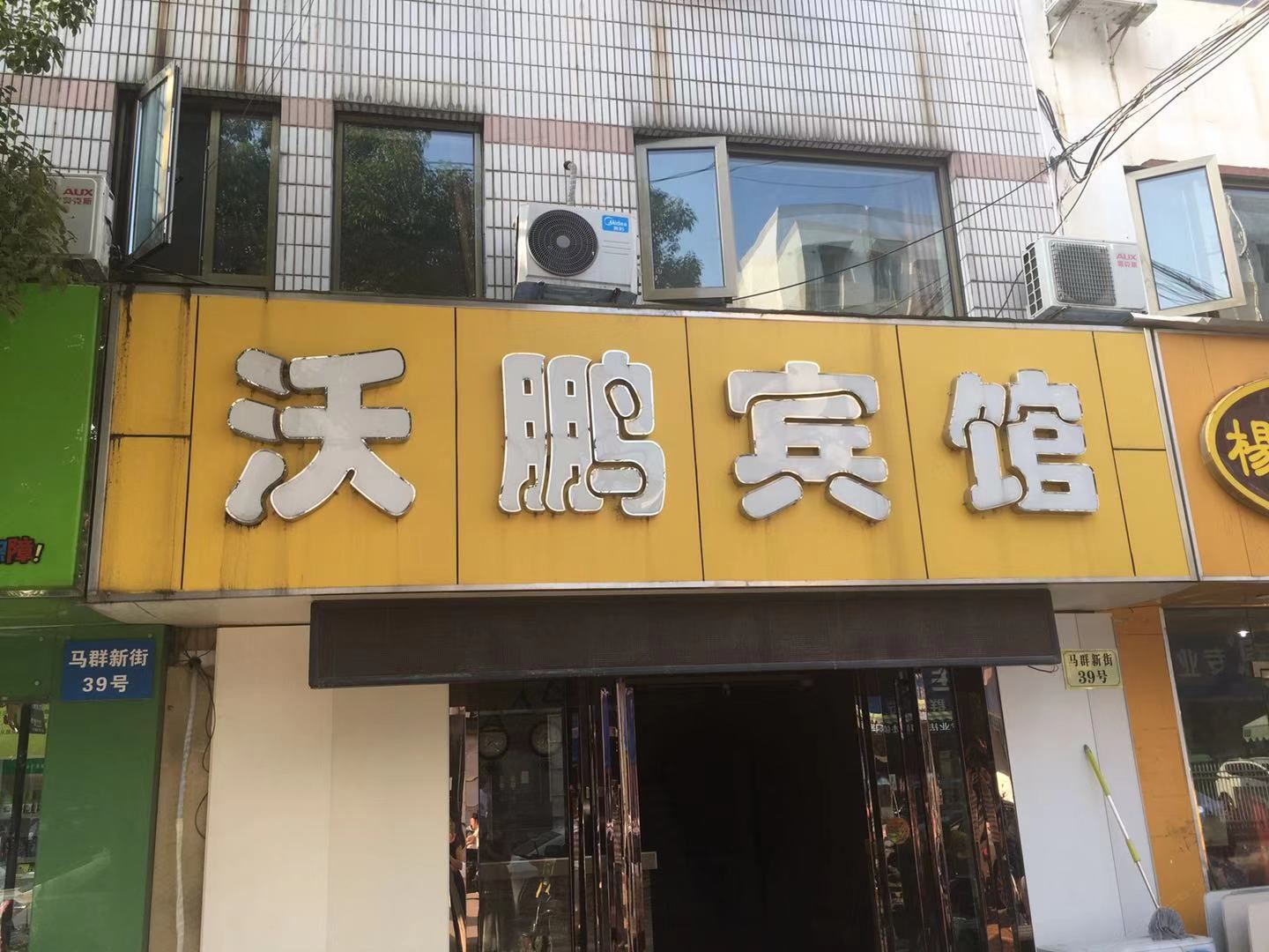南京沃鹏宾馆