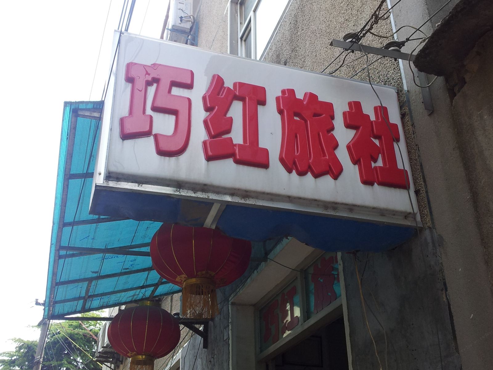 南京巧红旅社