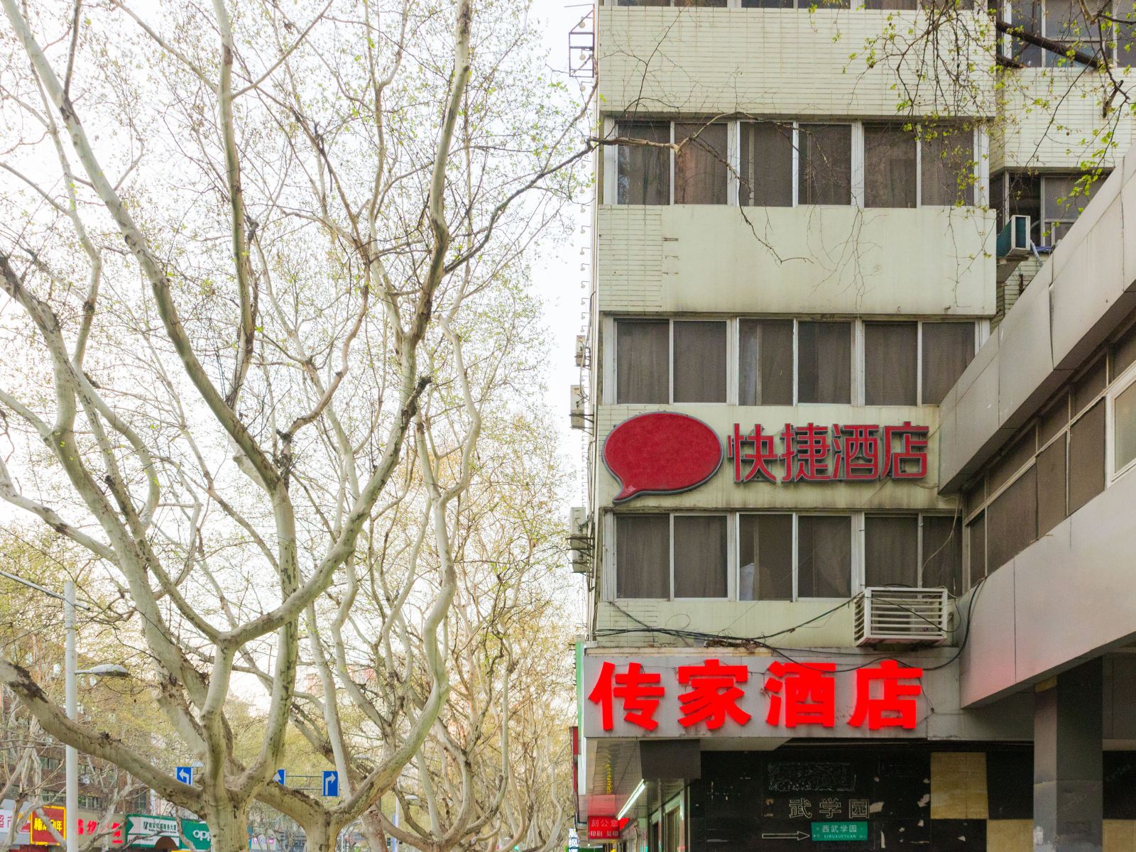 南京传家酒店