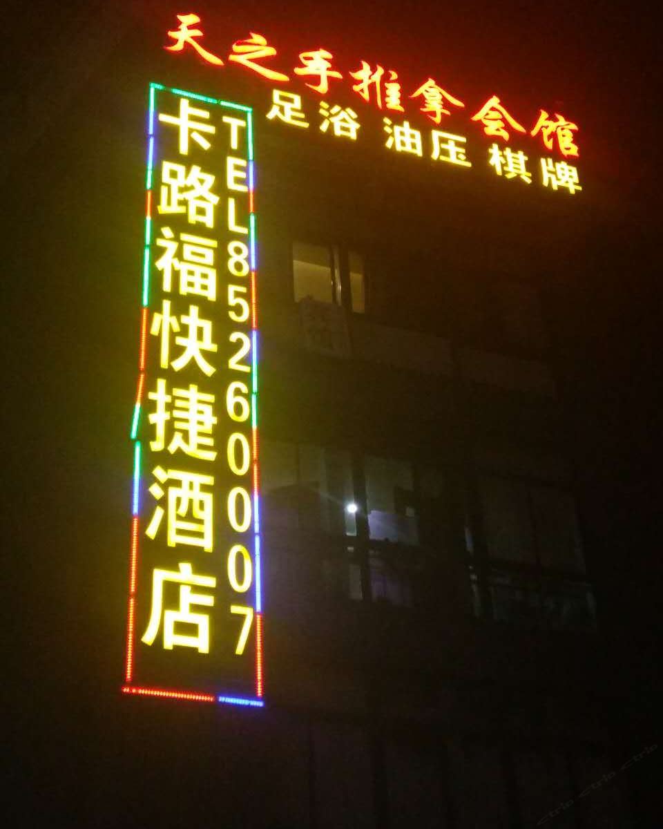 南京卡路福快捷酒店