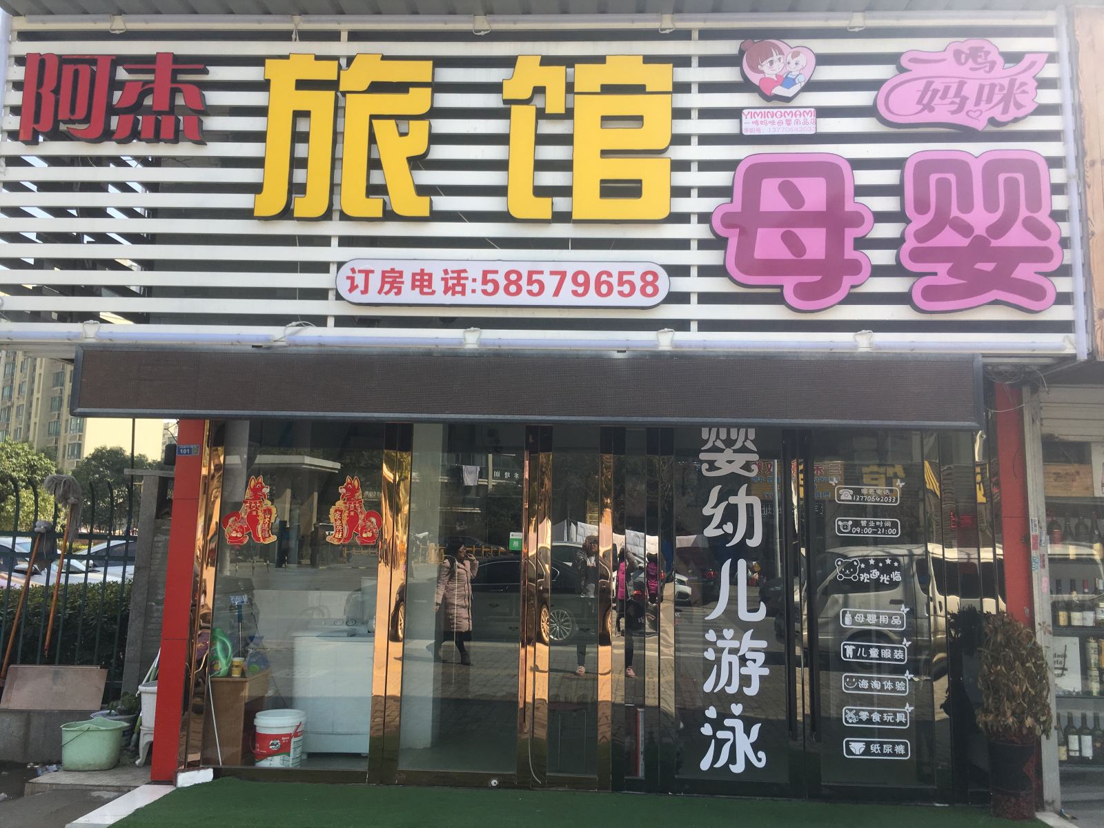 南京阿杰旅馆