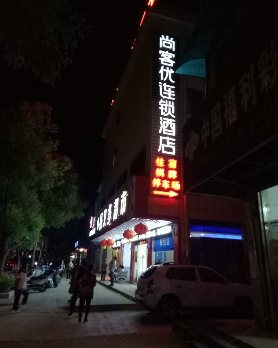 尚客优连锁酒店南京高淳固城镇店
