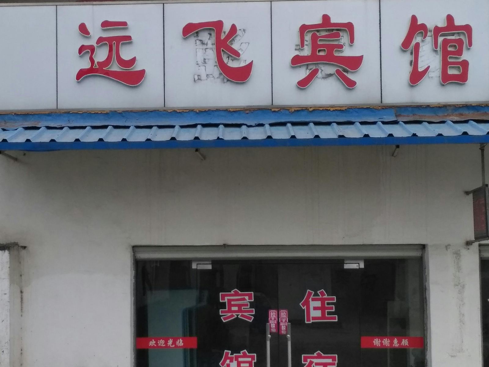 南京远飞宾馆