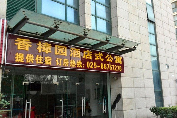 南京香樟园馨源宾馆
