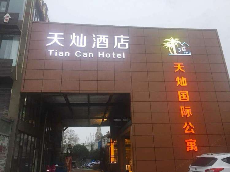南京天灿国际公寓
