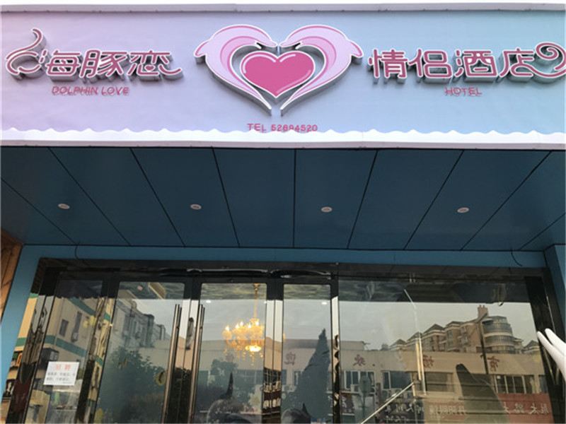 南京海豚恋情侣酒店