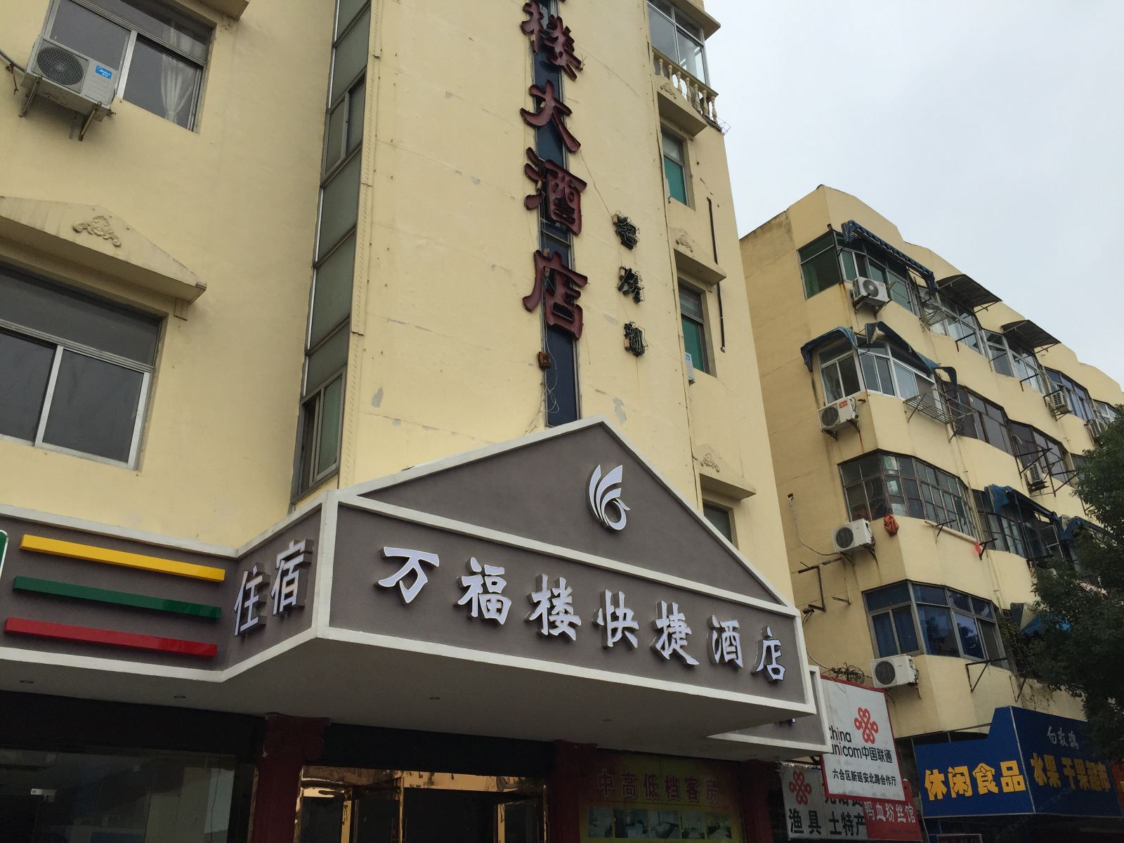 南京万福楼快捷酒店