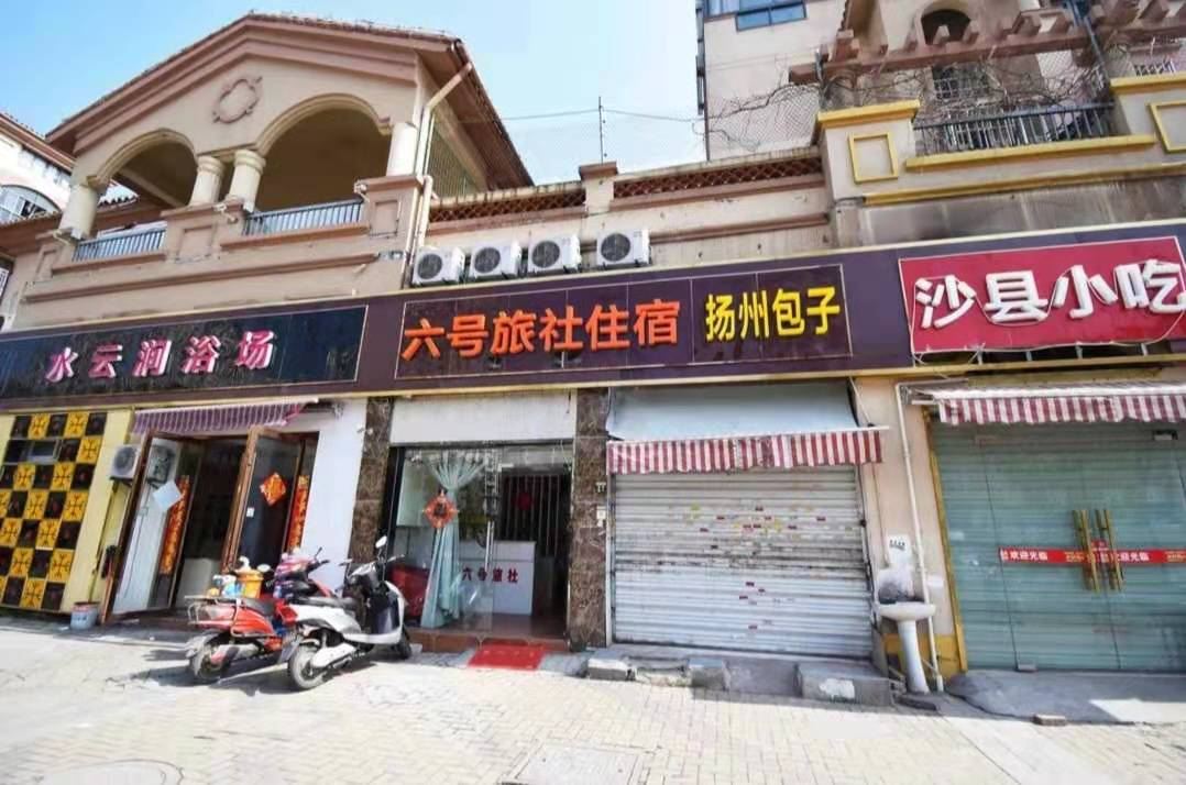 南京六号旅社