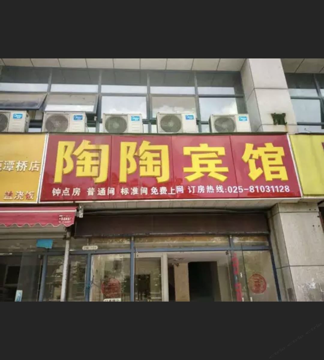 南京陶陶旅店