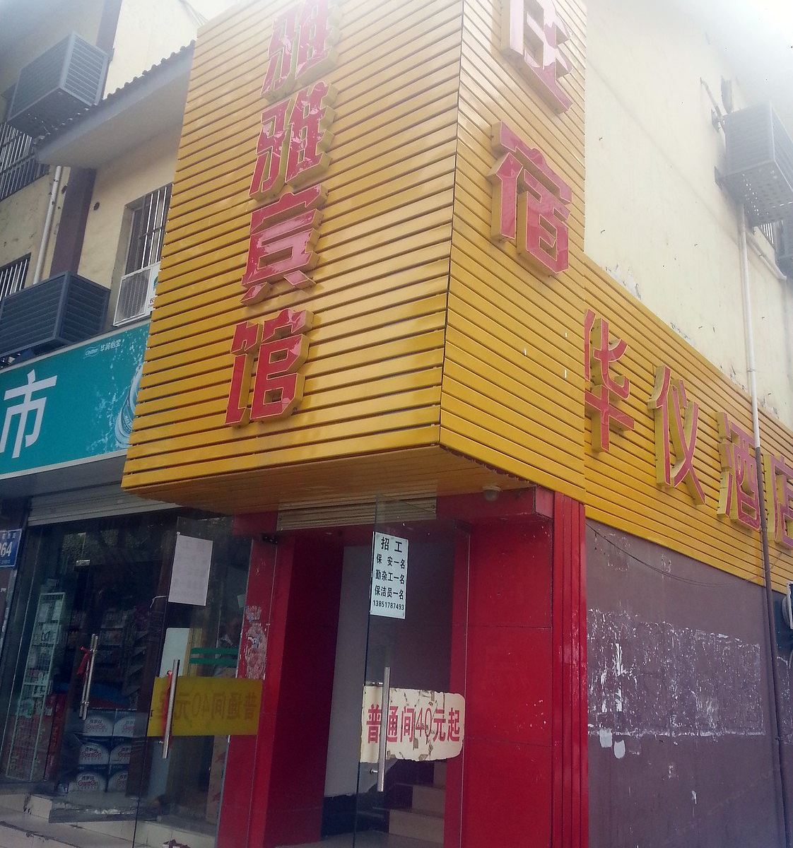南京雅雅宾馆