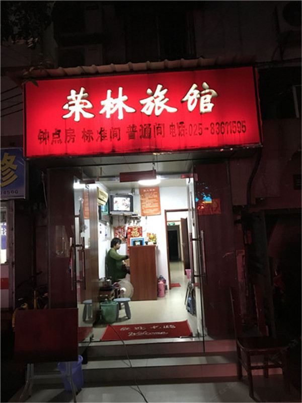 南京荣林旅馆