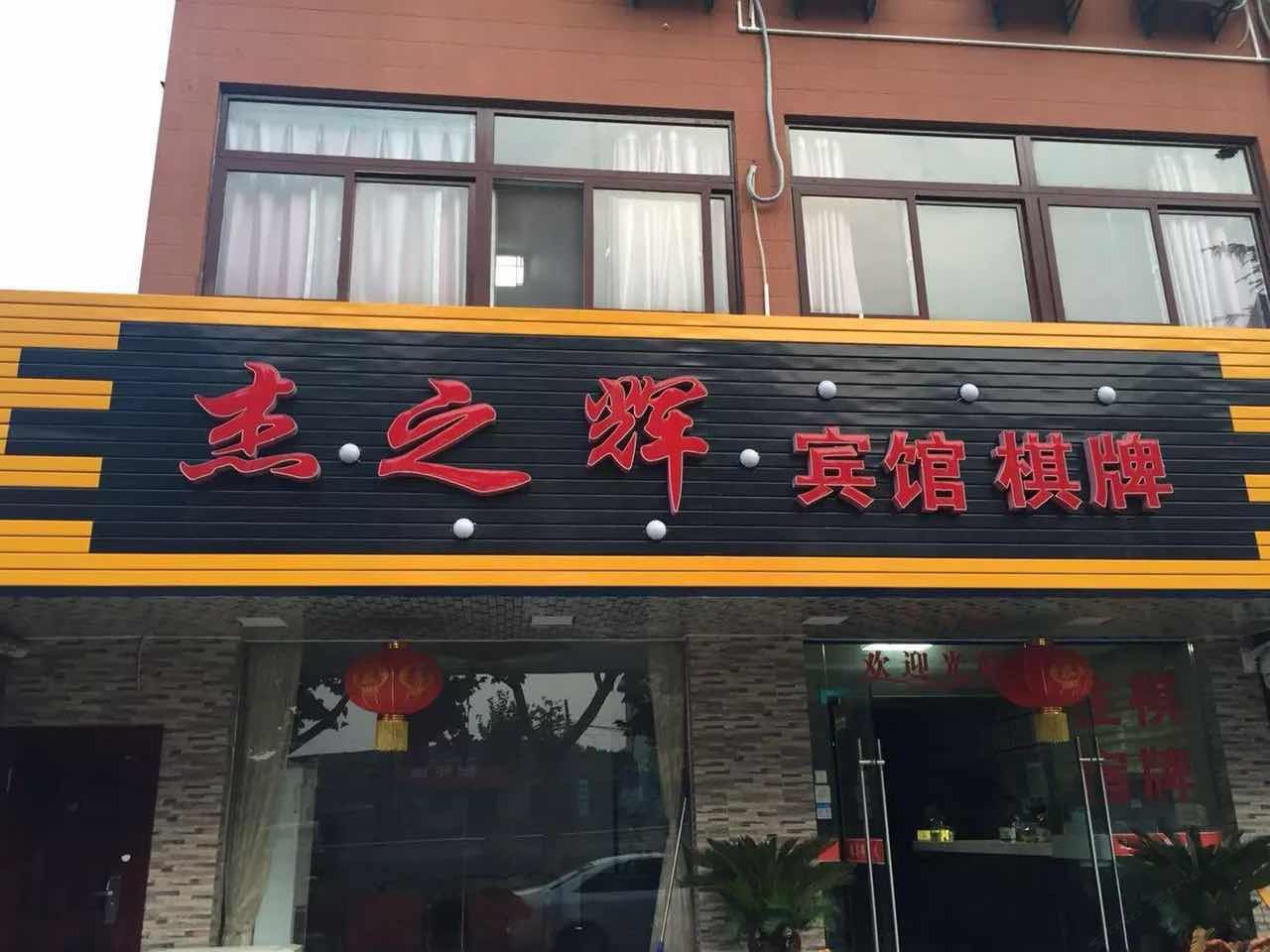 南京杰之辉宾馆