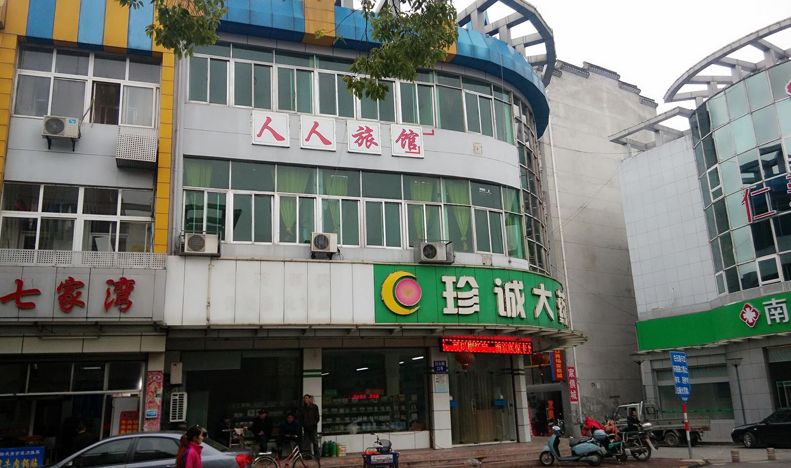 南京人人旅馆