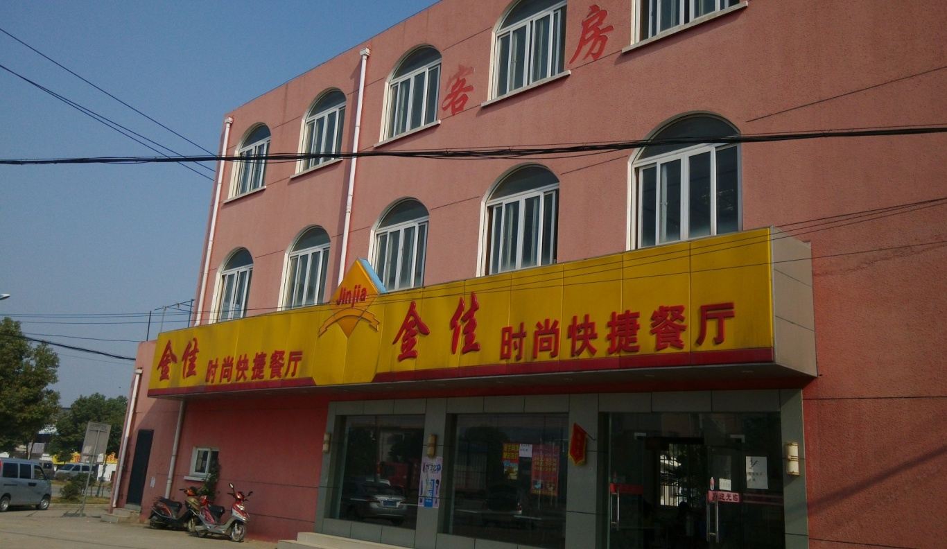 南京金佳快捷酒店