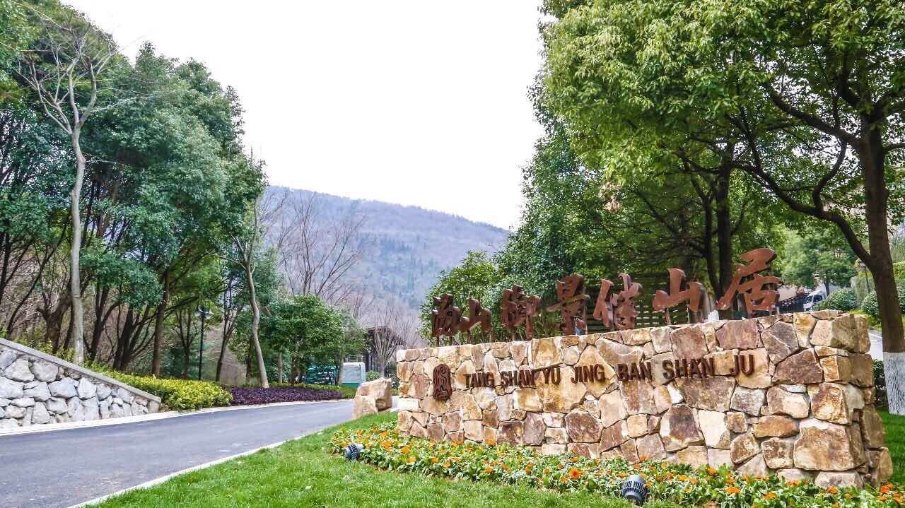 南京汤山温泉文化中心