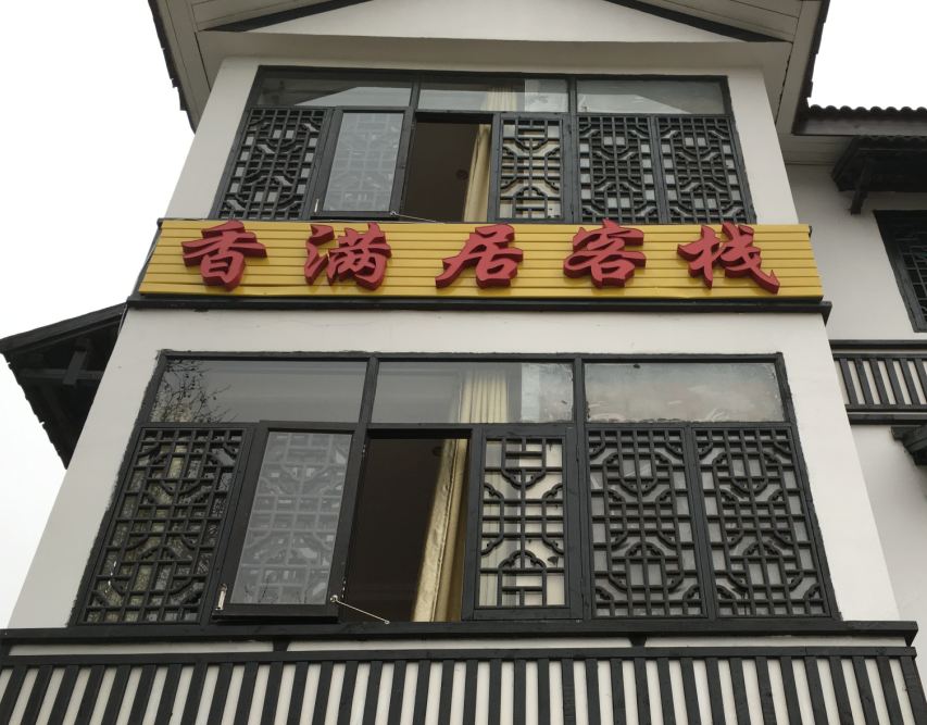 南京石塘人家香满居客栈