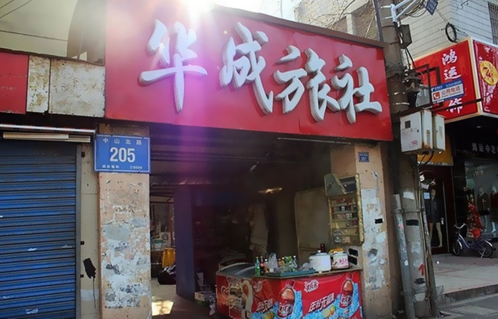 南京华成旅社