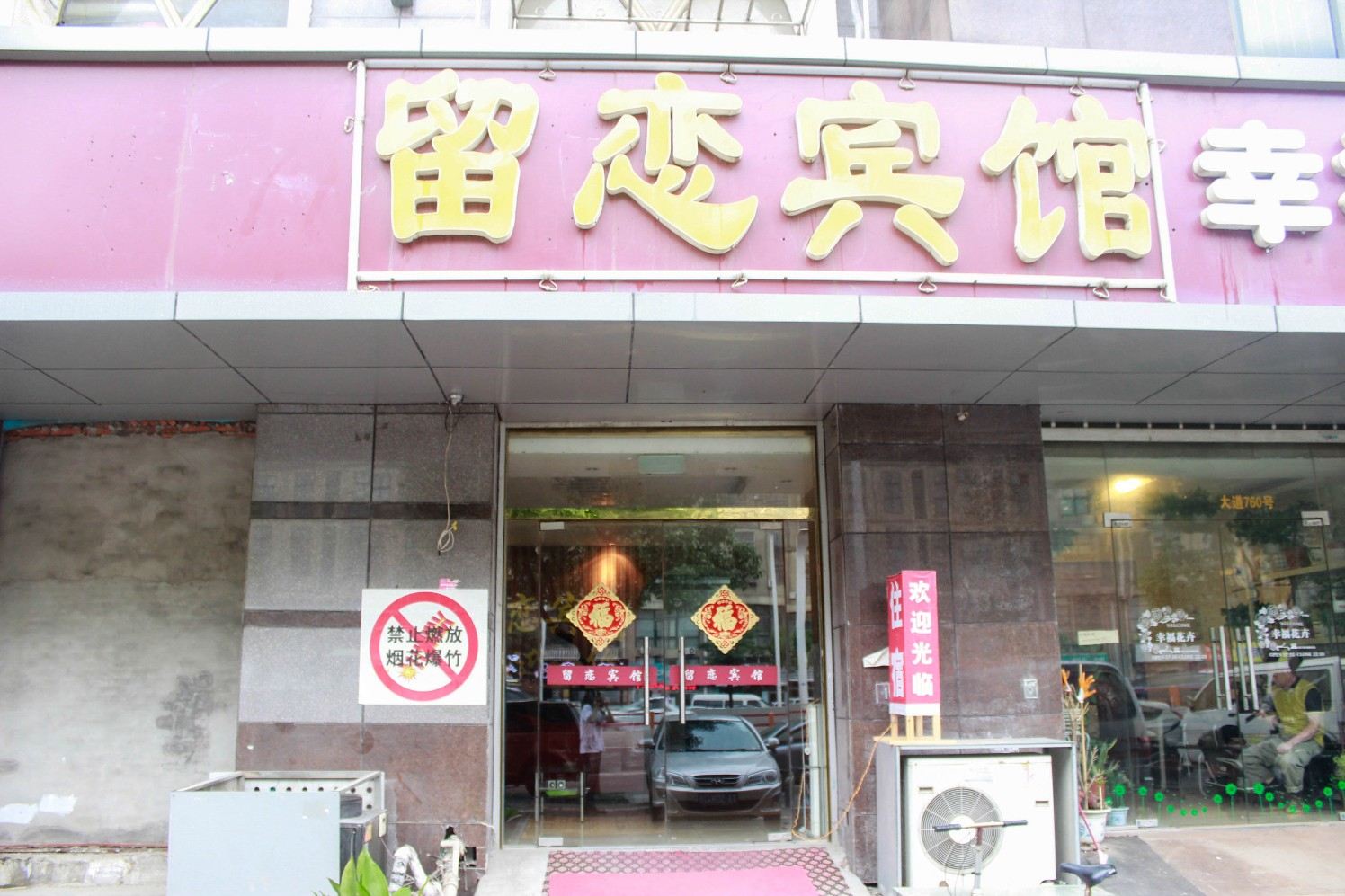 南京留恋宾馆