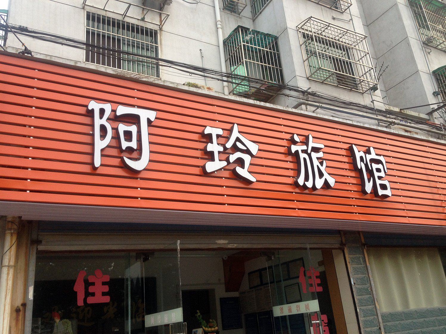 南京阿玲旅馆