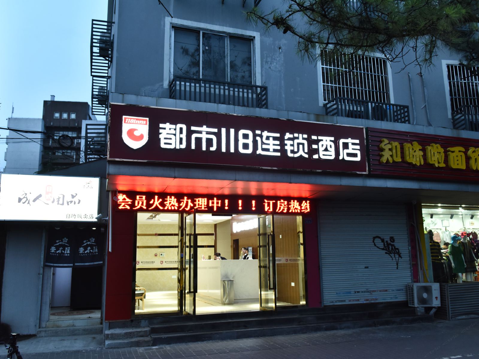 都市118连锁酒店(南京玄武湖国展中心店)