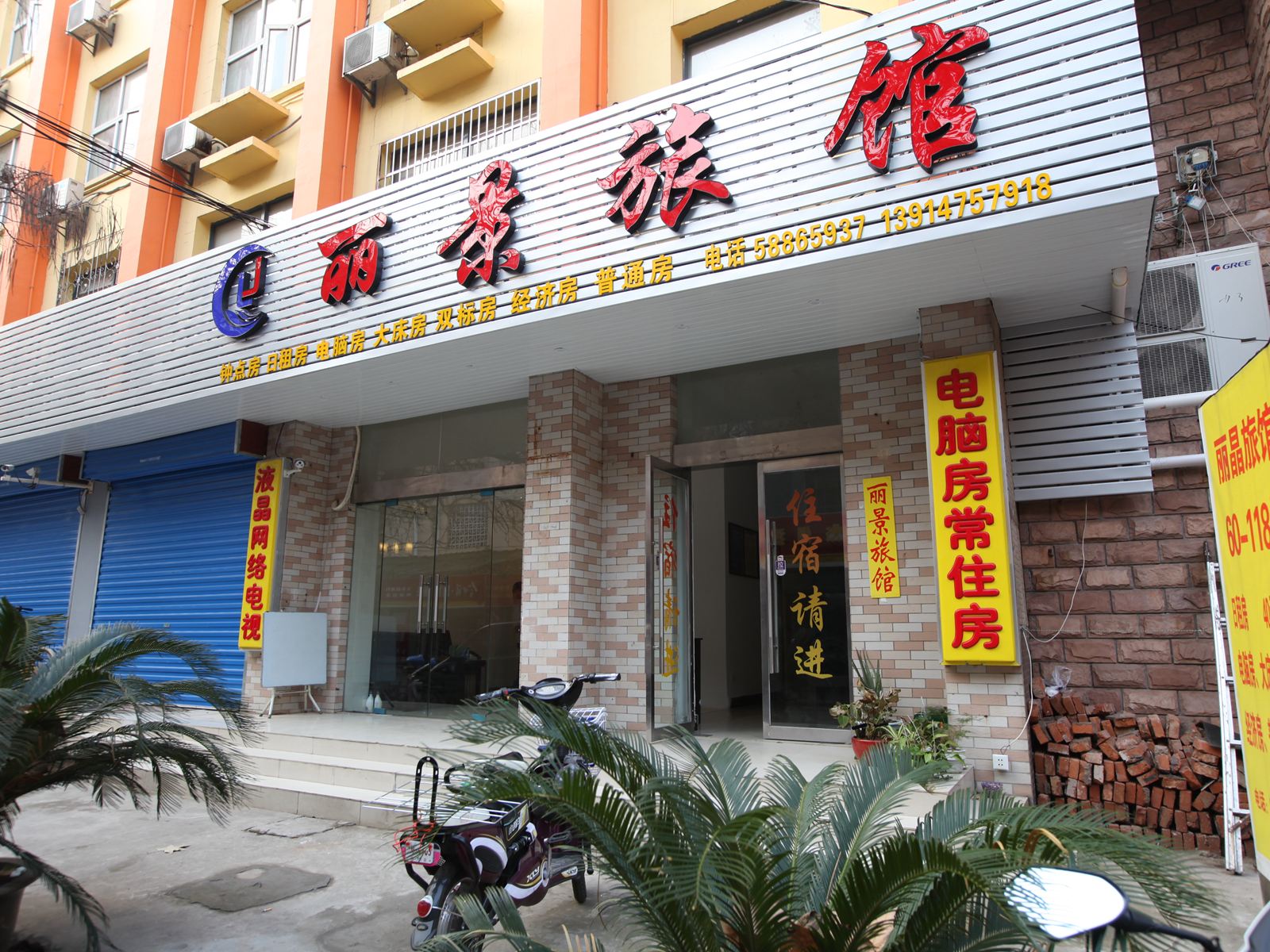 南京丽景旅馆