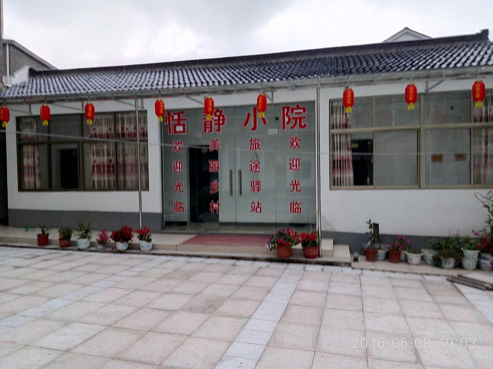 南京恬静小院民宿