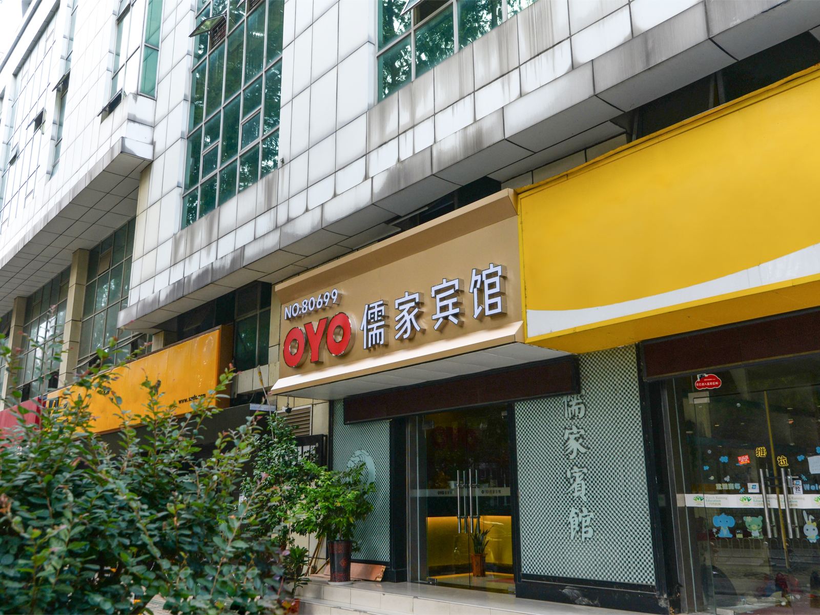 儒家快捷酒店(南京进香河店)