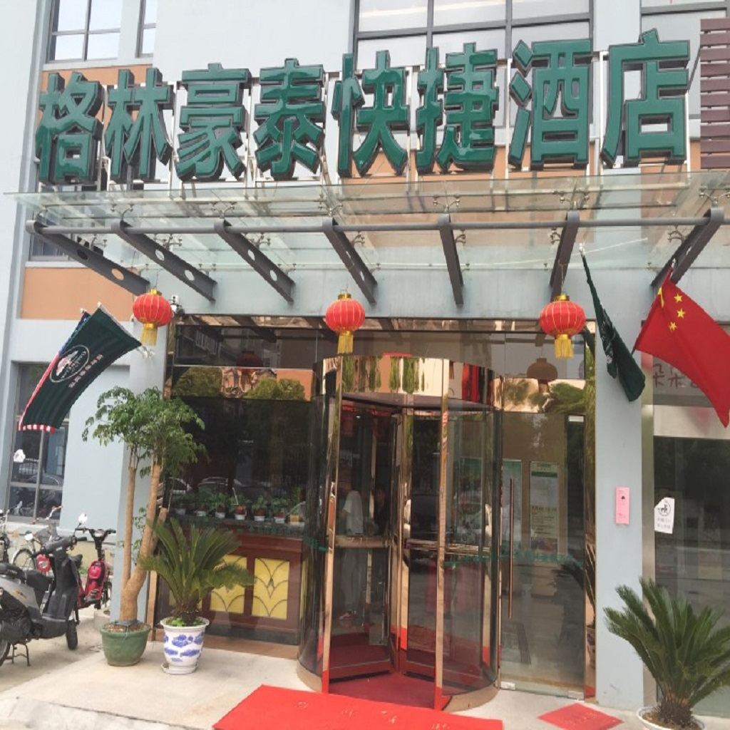 格林豪泰(南京经五路月苑店)