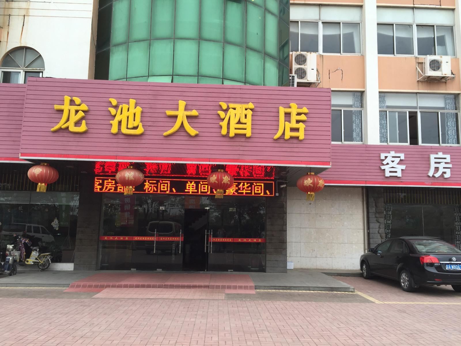 南京龙池大酒店