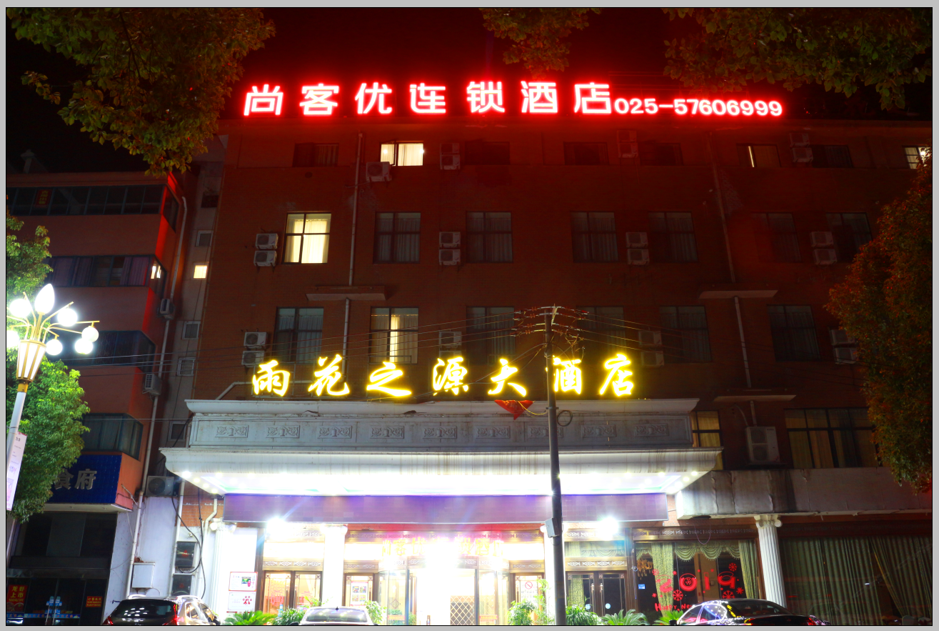尚客优酒店(南京横梁店)