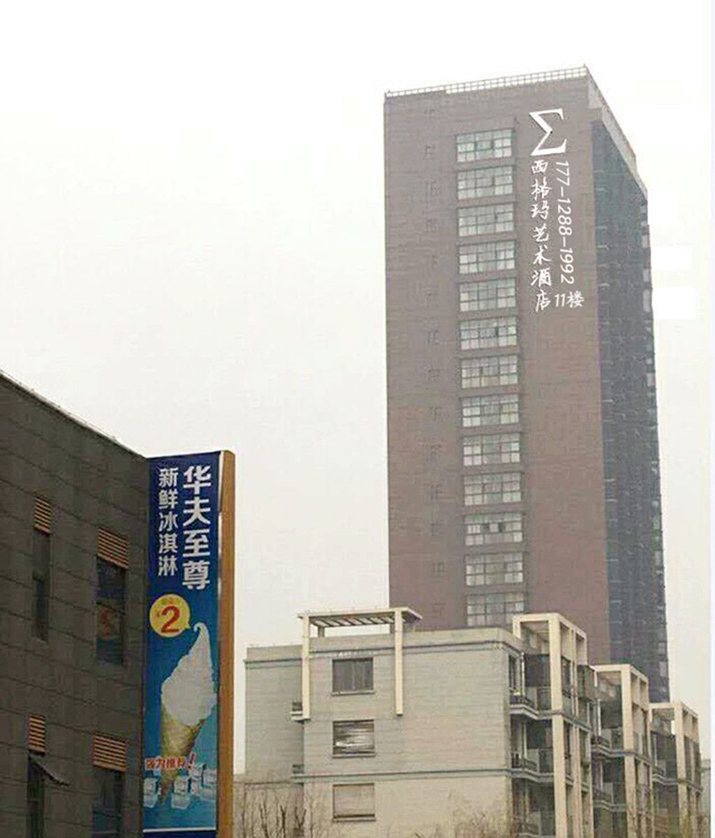 南京西格玛艺术酒店