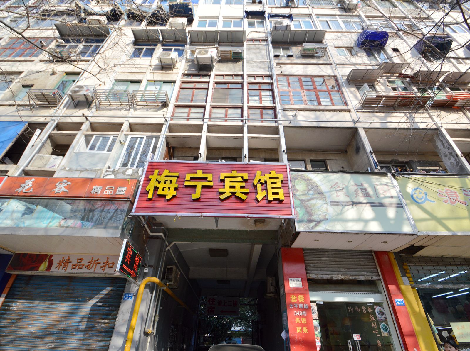 南京梅宁宾馆