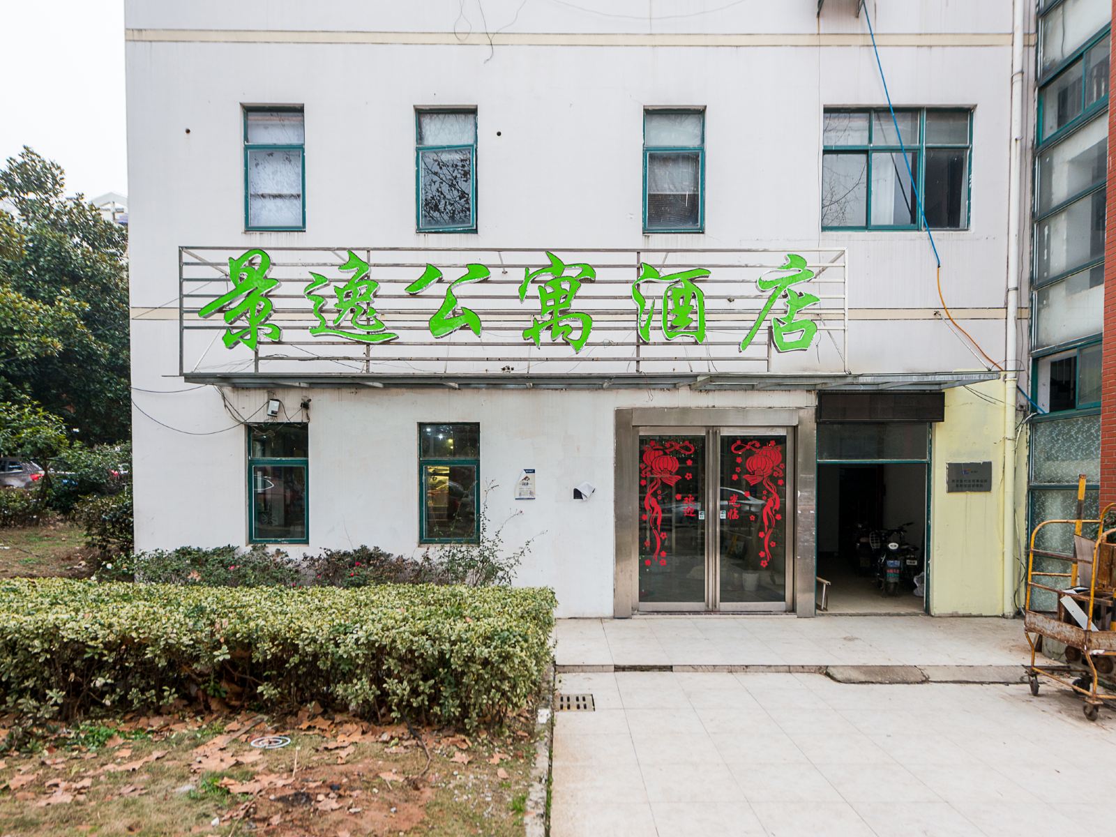 南京景逸花园旅店