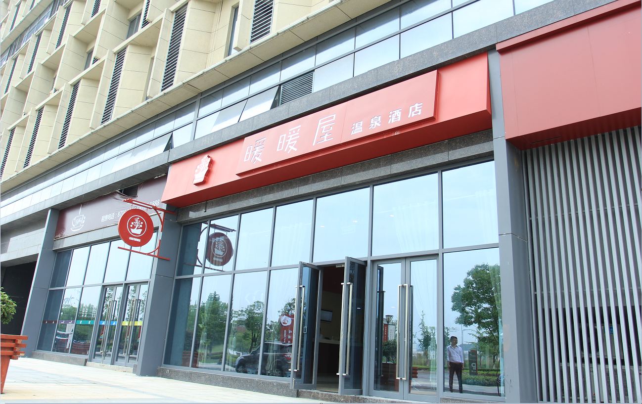 南京暖暖屋温泉酒店