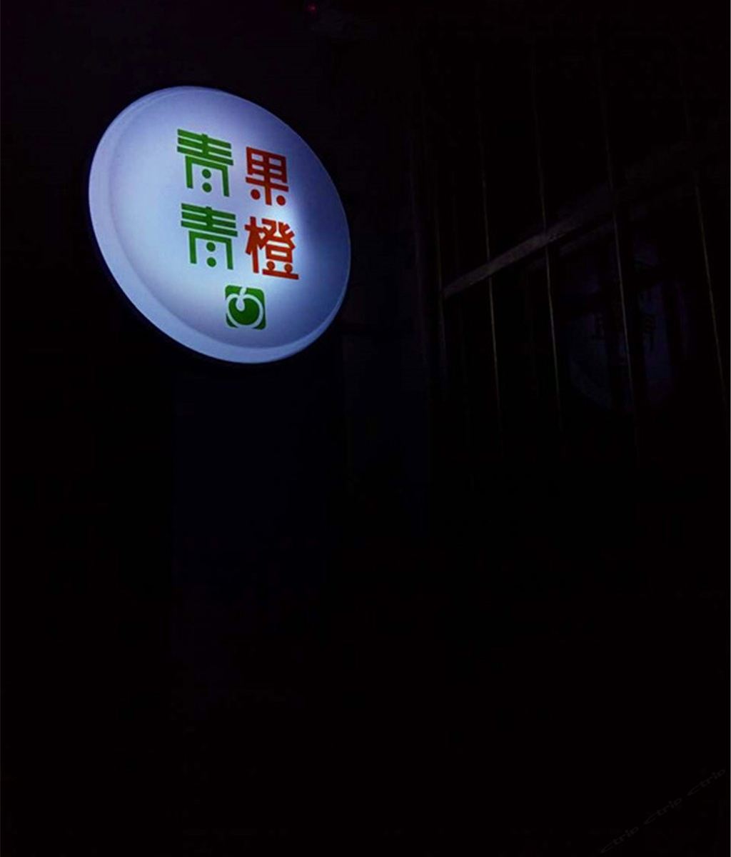 青果青橙青年旅舍(南京中山陵下马坊店)