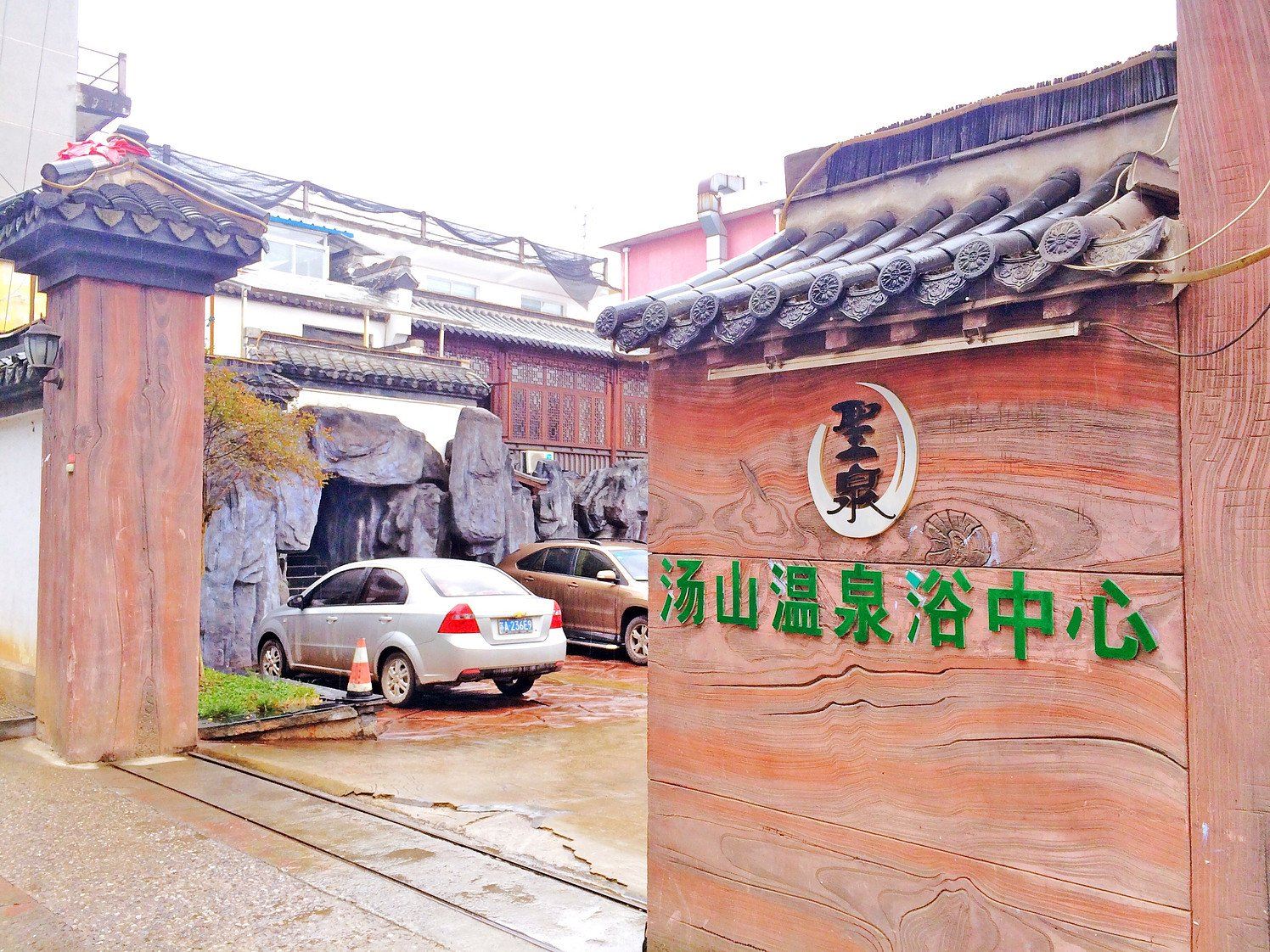 南京汤山温泉浴中心宾馆
