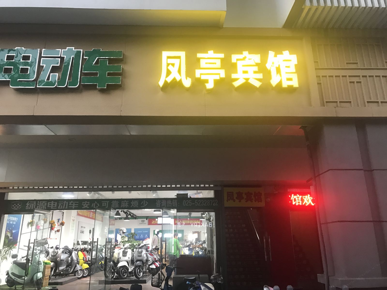 南京风亭招待所