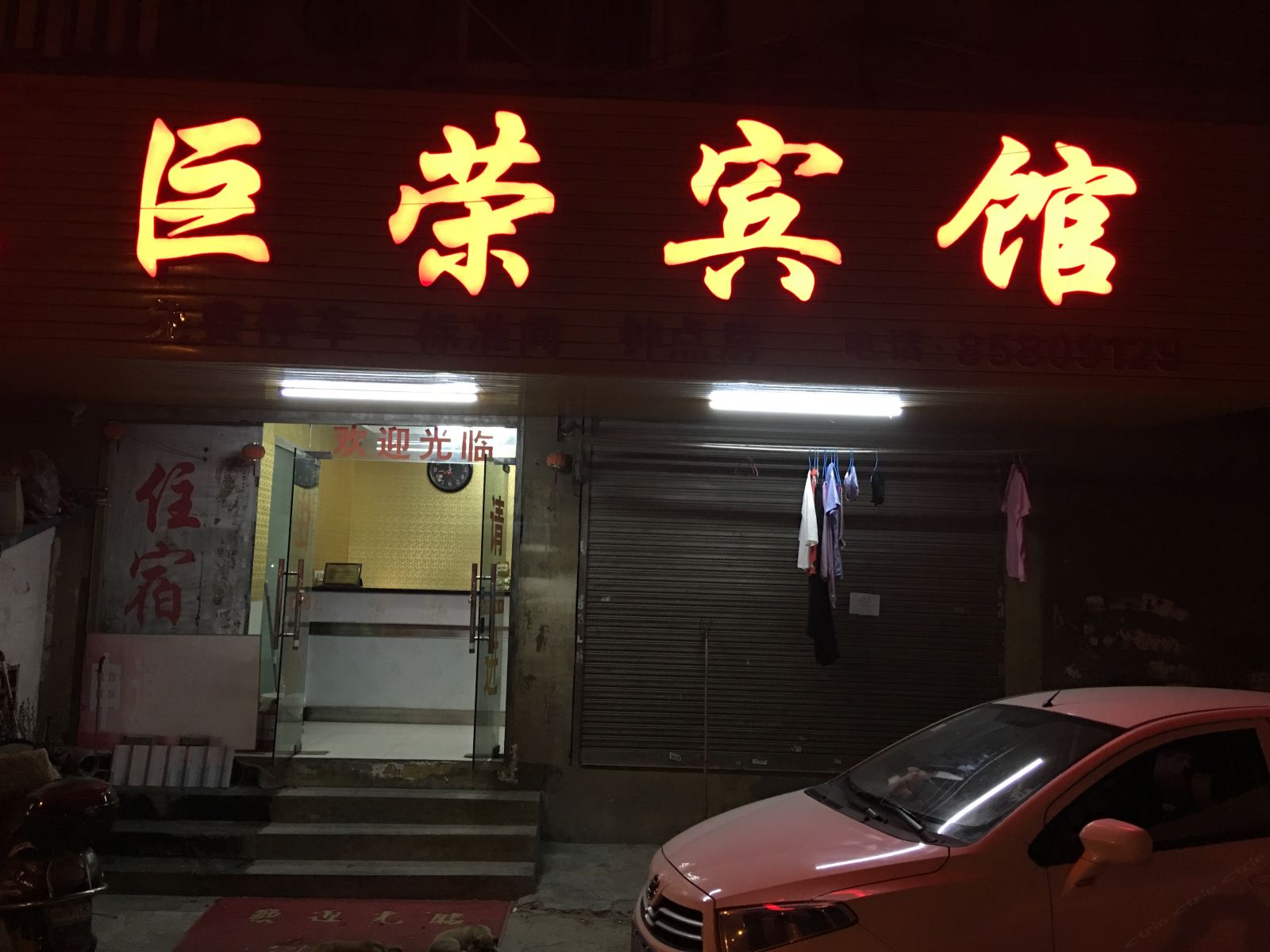 南京巨荣宾馆