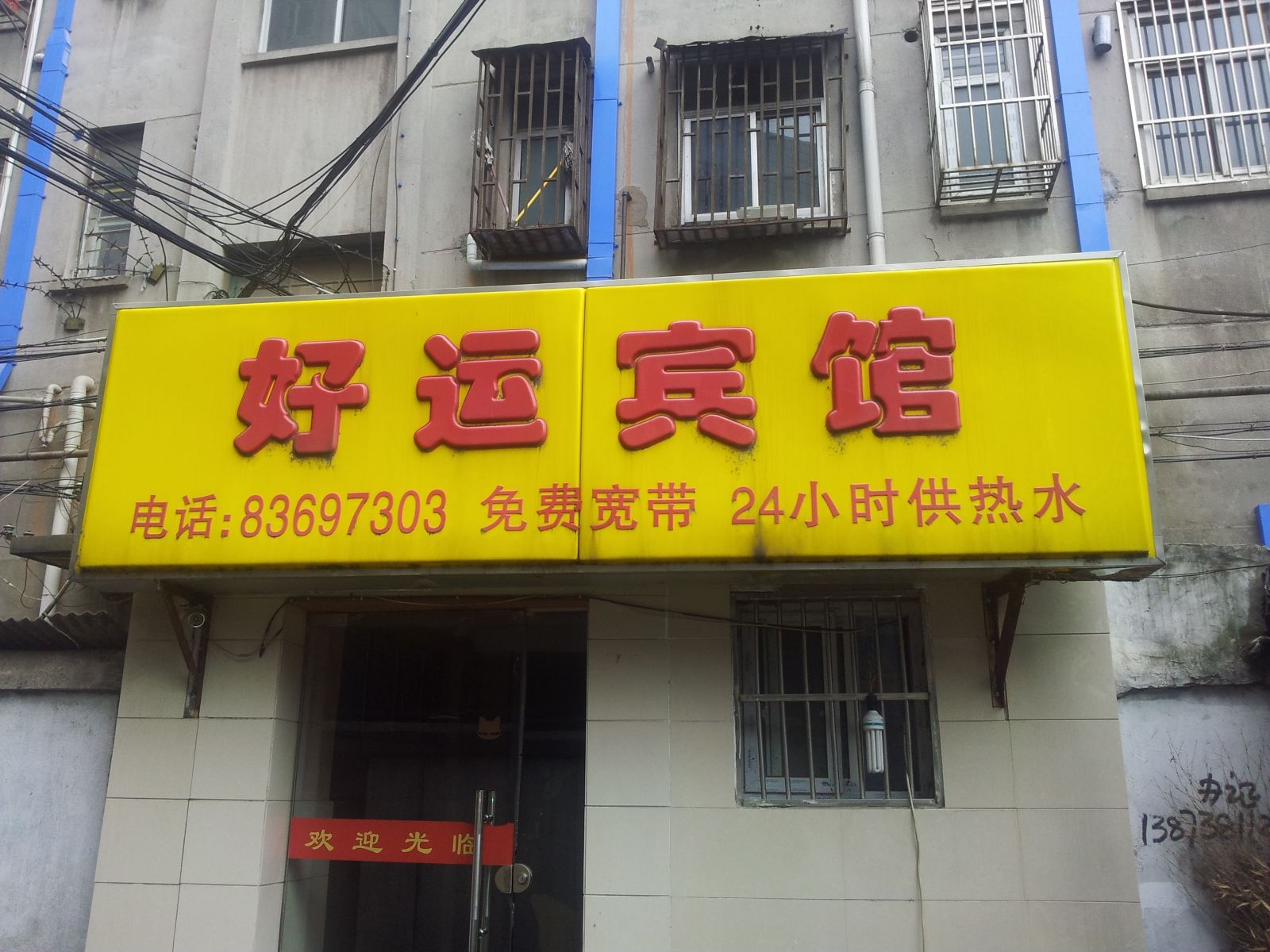 好运宾馆(南京北四卫头店)