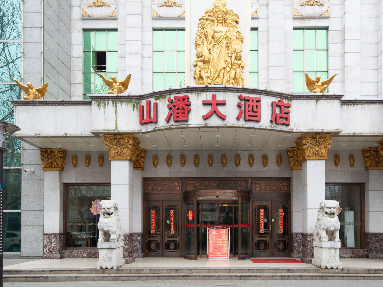 南京山潘大酒店