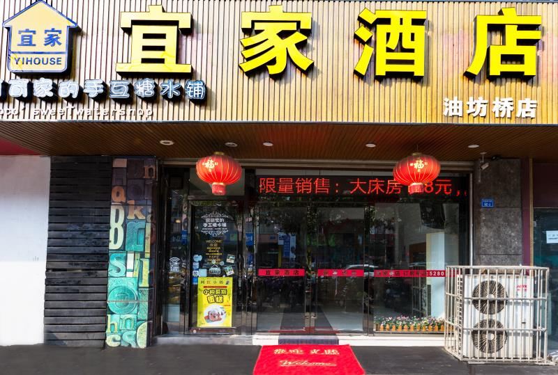 宜家酒店(南京油坊桥店)